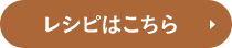 レシピはこちら