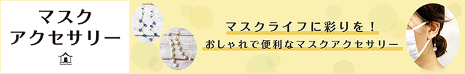 マスクアクセサリー マスクライフに彩りを!おしゃれで便利なマスクアクセサリー