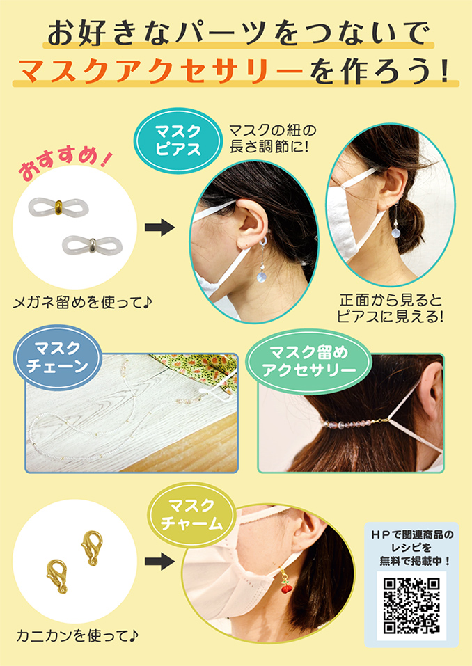 お好きなパーツをつないでマスクアクセサリーを作ろう!