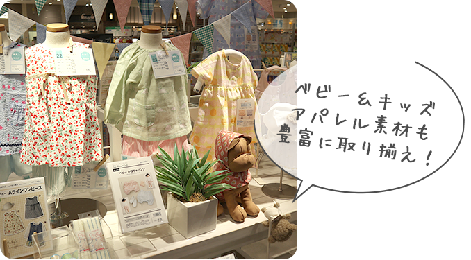 ベビー&キッズアパレル素材も豊富に取り揃え!