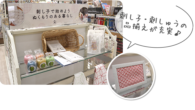 刺し子・刺しゅうの 品揃えが充実♪